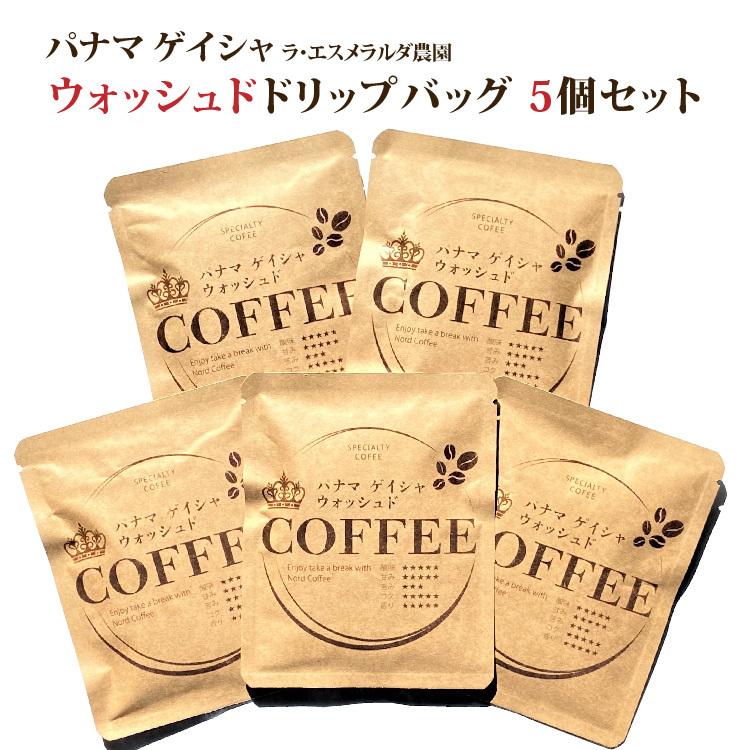 送料無料！パナマ ゲイシャ ウォッシュド ドリップバッグ 各10g×5個入｜nordcoffee