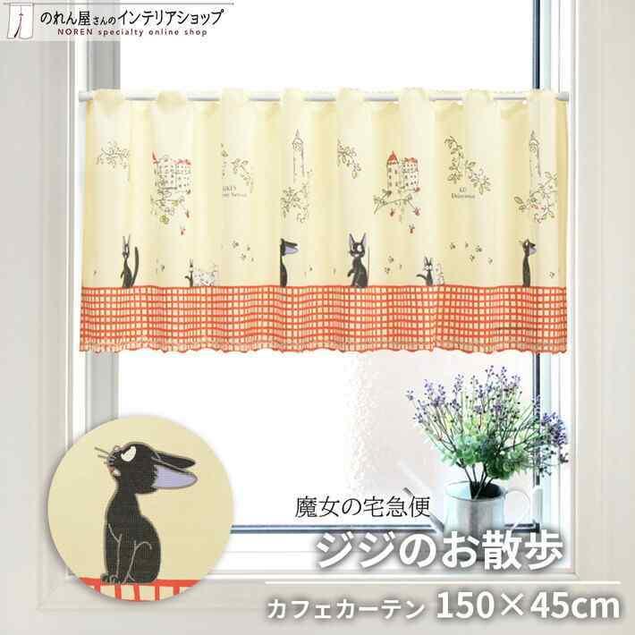 スタジオジブリ カフェカーテン 魔女の宅急便 150cm幅 47cm丈 スタジオジブリ カフェカーテン 魔女の宅急便 150cm幅 47cm丈