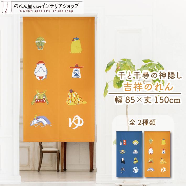 のれん工房 のれん ジブリ 千と千尋の神隠し グッズ 85cm幅 150cm丈 2