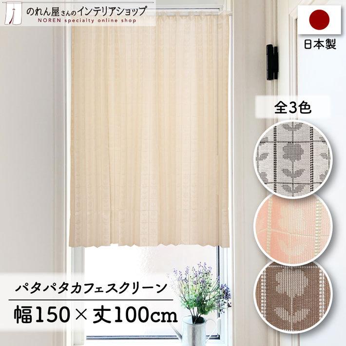 パタパタカフェ カフェカーテン アコーディオン カーテン 150cm幅 100cm丈 フラワー 全2種類 アイボリー ベージュ ピンク 花柄 Aprx のれん屋さんのインテリアショップ 通販 Yahoo ショッピング