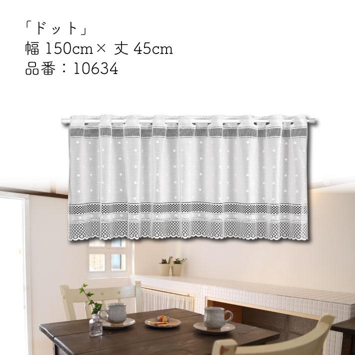 のれん工房 カフェカーテン 150cm幅 45cm丈 洋風 シンプル 北欧モダン