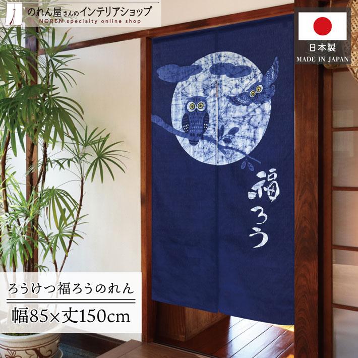 のれん工房 (在庫限り)のれん ふくろう 綿 100% 和風 モダン のれん工房 (在庫限り)のれん ふくろう 綿 100% 和風 モダン