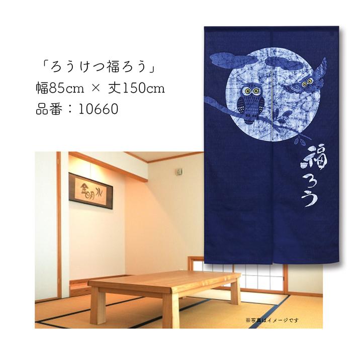 のれん工房 (在庫限り)のれん ふくろう 綿 100% 和風 モダン のれん工房 (在庫限り)のれん ふくろう 綿 100% 和風 モダン