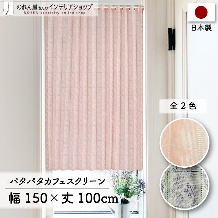 (セール 特価)カフェカーテン 150cm幅 110cm丈 フラワー カチオン 洋風 北欧 小窓カーテン キッチンカーテン (10749 10750 10751)（Yahoo!・のれん屋さんのインテリアショップ）