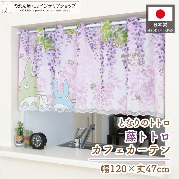 のれん工房 カフェカーテン トトロ スタジオジブリ 120cm幅 47cm丈