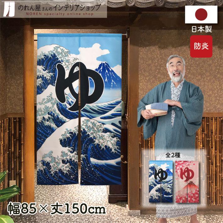 のれん工房 防炎 湯暖簾 のれん 湯 85cm幅 150cm丈 ゆ 温泉 銭湯 和風