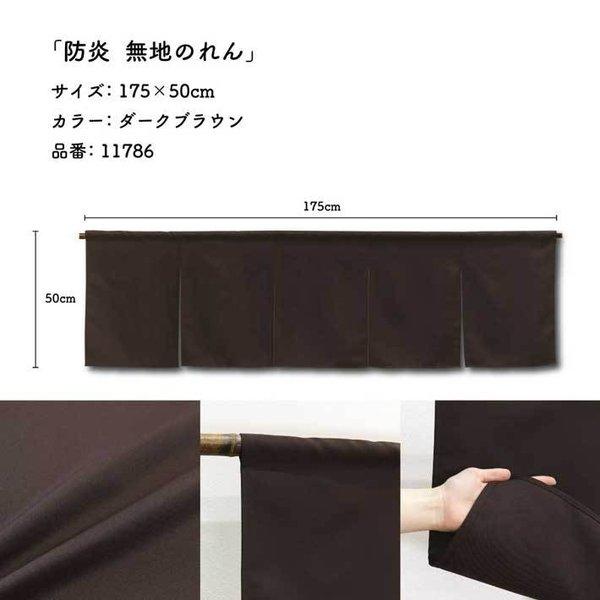 のれん工房 防炎 のれん 無地 厚手 14色 175cm幅 50cm丈 5巾 5つ割