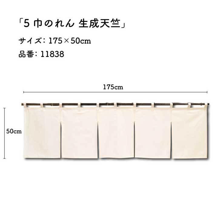 のれん工房 のれん 無地 綿 天竺 和風 モダン 175cm幅 50cm丈 5巾 5つ