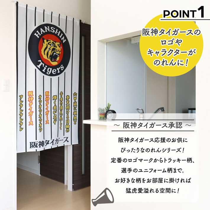 のれん工房 のれん 暖簾 阪神タイガース 和風 モダン 和柄 85cm幅