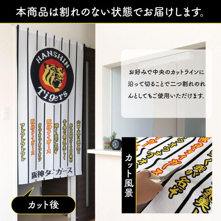 のれん工房 のれん 暖簾 阪神タイガース 和風 モダン 和柄 85cm幅