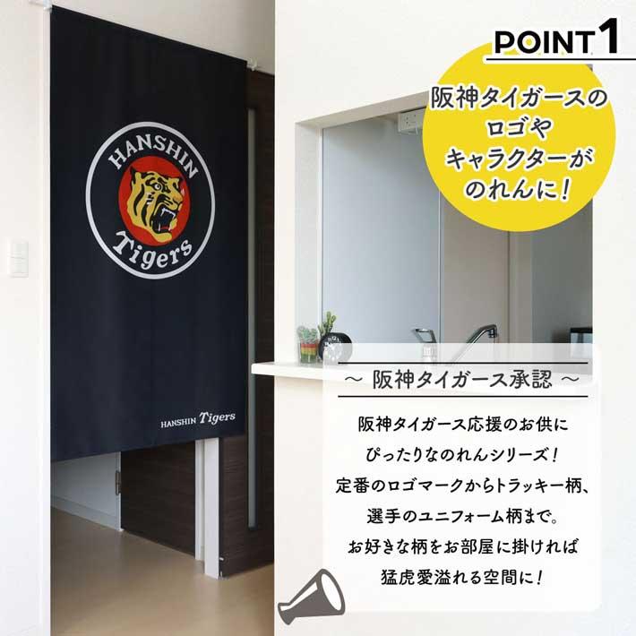 のれん のれん工房 のれん 暖簾 阪神タイガース 和風 モダン 和柄 85cm幅