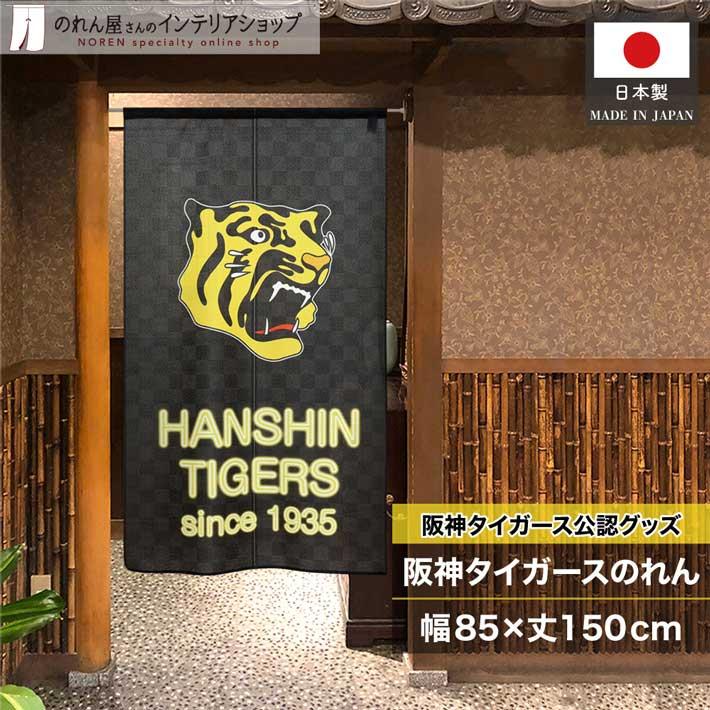 のれん 暖簾 阪神タイガース 和風 モダン 85cm幅 150cm丈 半間のれん 間仕切り ネオン風 黒 黄色 店舗 飲食店 業務用 (21266)