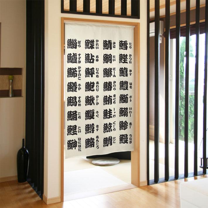 のれん工房 防炎 のれん 暖簾 寿司 すし 和風 モダン 和柄 85cm幅