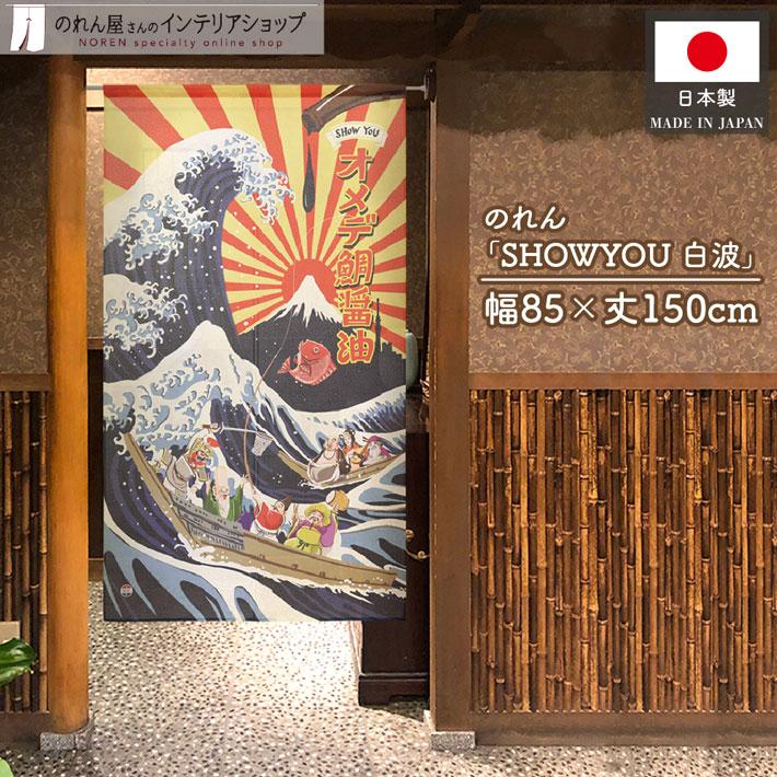 のれん 暖簾 和風 昭和レトロ 85cm幅 150cm丈 間仕切り 浮世絵 神奈川沖浪裏 富士山 七福神 ひげラク図絵社 安楽雅志 (21322)