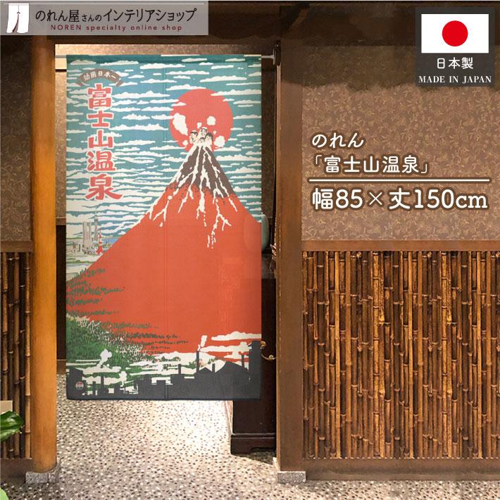のれん工房 のれん 暖簾 和風 昭和レトロ 85cm幅 150cm丈 間仕切り 