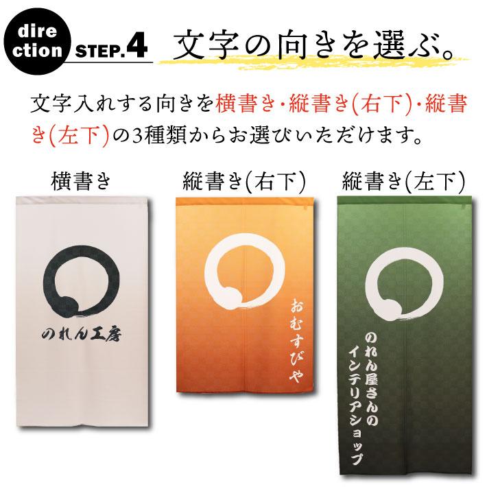 のれん 暖簾 店舗用 飲食店 業務用 和柄 和風 名入れ 名前入れ 85cm幅 120cm丈 半間のれん 間仕切りカーテン 円想 全9色 【受注生産】｜norenyasan｜12