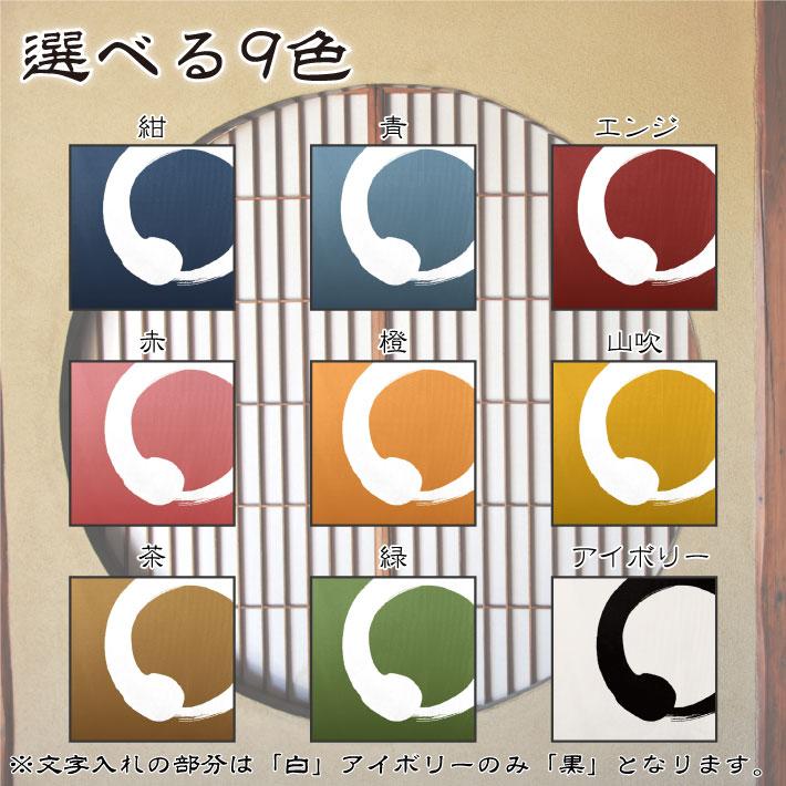 のれん 暖簾 店舗用 飲食店 業務用 和柄 和風 名入れ 名前入れ 85cm幅 120cm丈 半間のれん 間仕切りカーテン 円想 全9色 【受注生産】｜norenyasan｜06