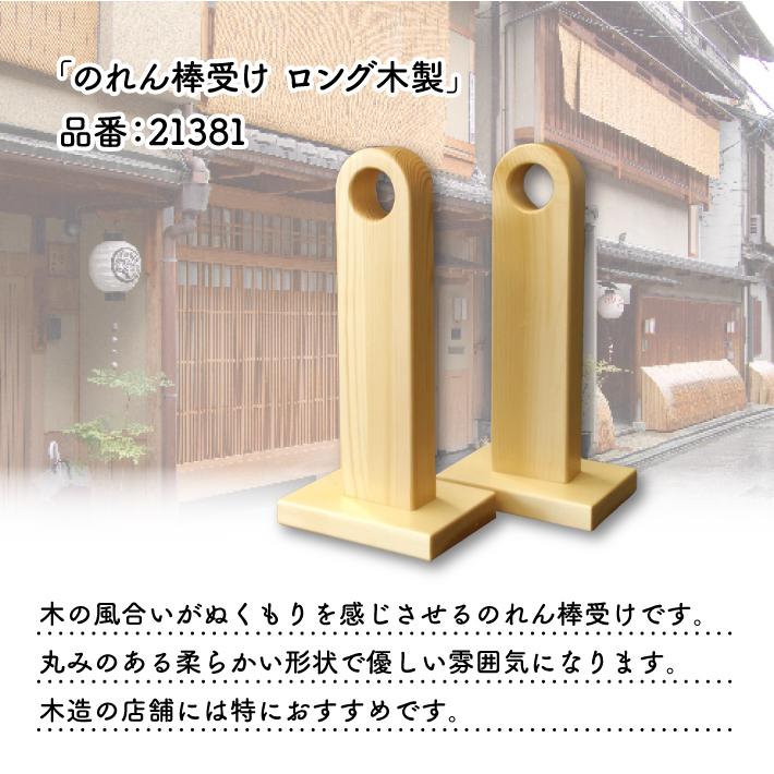 のれん工房 のれん棒 フック 受け のれん棒受け 木製 暖簾受け ロング