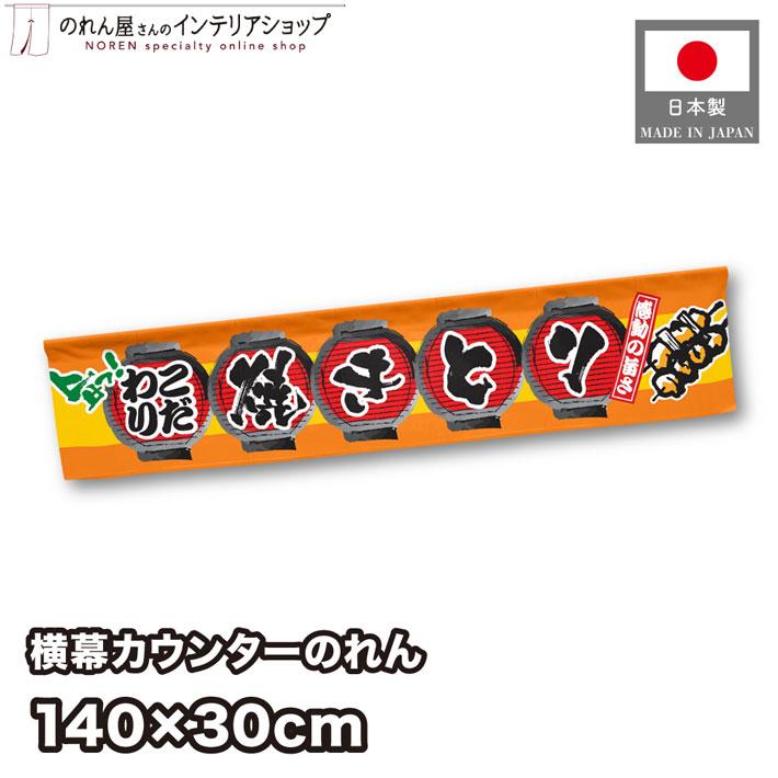 のれん工房 のれん 横幕 横長 暖簾 和風 焼鳥 140cm幅 30cm丈 祭 屋台
