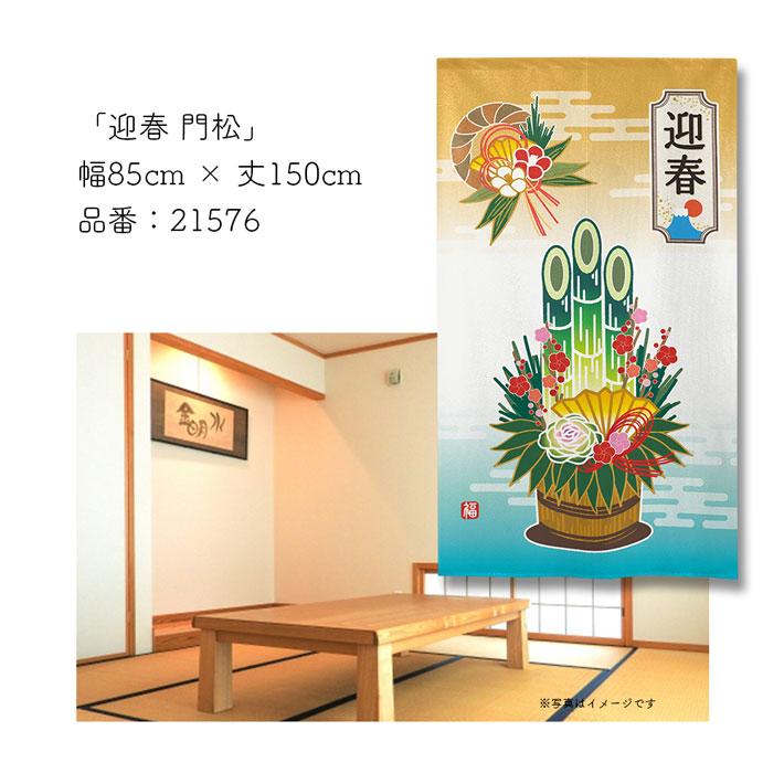 のれん工房 のれん 正月 新年 和風 モダン 暖簾 和柄 85cm幅 150cm丈
