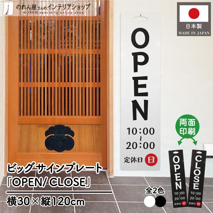 のれん工房 ビッグサインプレート 30cm×120cm 2色 掛け看板 オープン