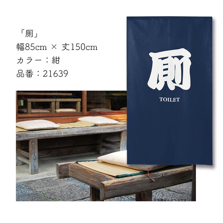 のれん工房 のれん トイレ 暖簾 案内 和風 85cm幅 150cm丈 半間