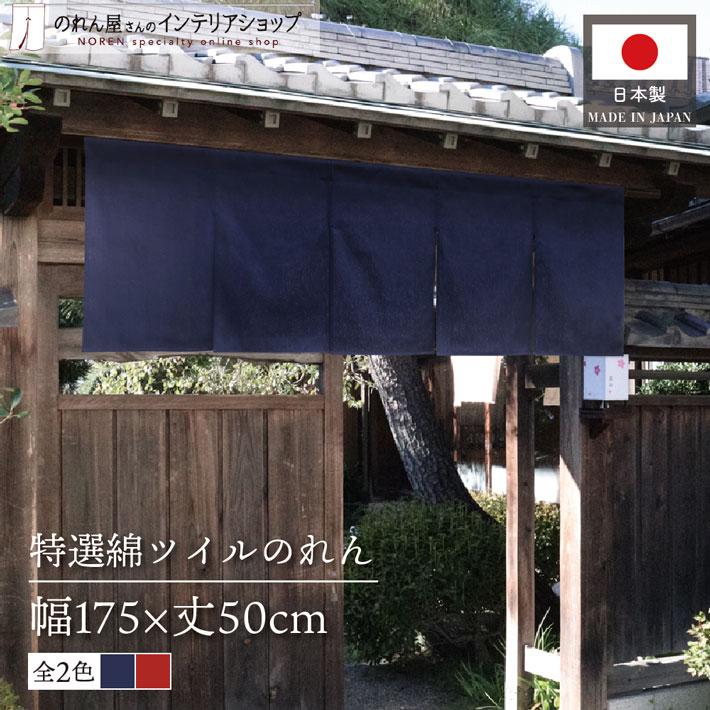 のれん工房 のれん 無地 綿 和風 モダン 175cm幅 50cm丈 暖簾 5巾 5つ