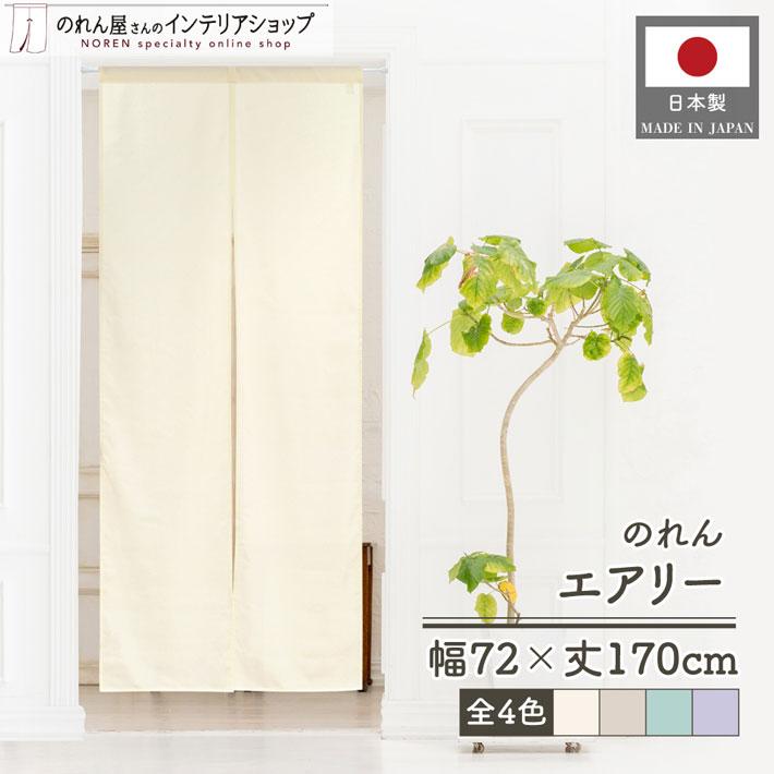 のれん工房 のれん ロング 無地 洋風 薄手 薄い 軽い エアリー 72cm幅