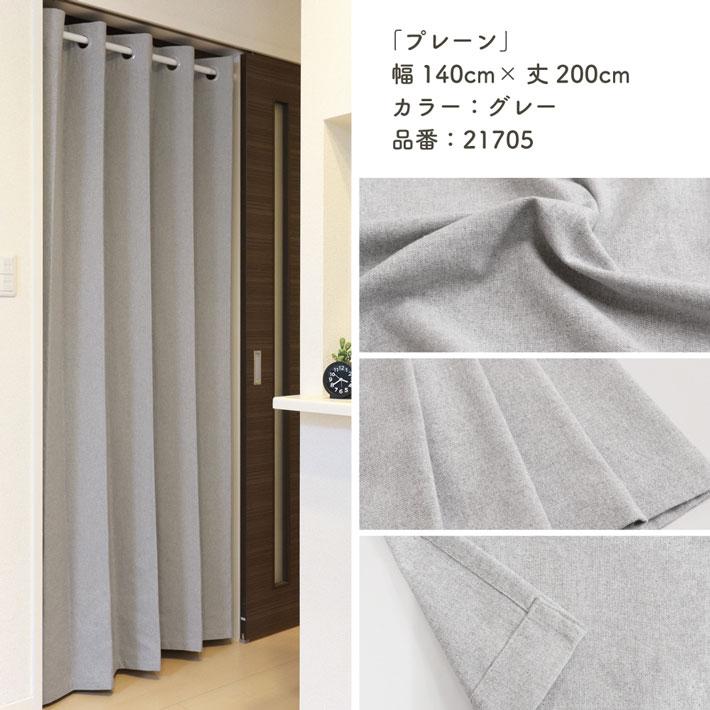 遮光1級 防炎 グレーアイボリー ハトメカーテン 幅200×丈178cm 1枚 のれん工房 ハトメカーテン 無地 140cm幅 200cm丈 カーテン