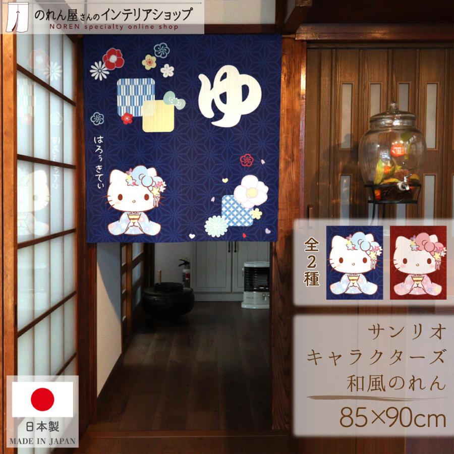 ハローキティ のれん 暖簾 サンリオキャラクターズ 和風 85cm幅 ハローキティ のれん 暖簾 サンリオキャラクターズ 和風 85cm幅