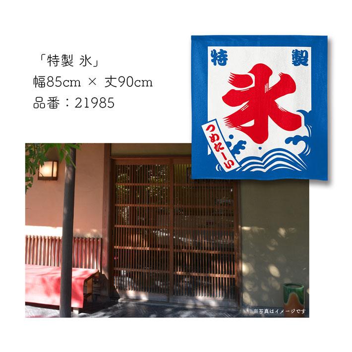 のれん工房 のれん ショート丈 和風 特製 かき氷 氷 85cm幅 90cm丈 夏