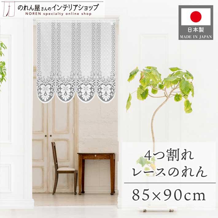 のれん工房 のれん ショート丈 レース 85cm幅 90cm丈 4つ割 暖簾