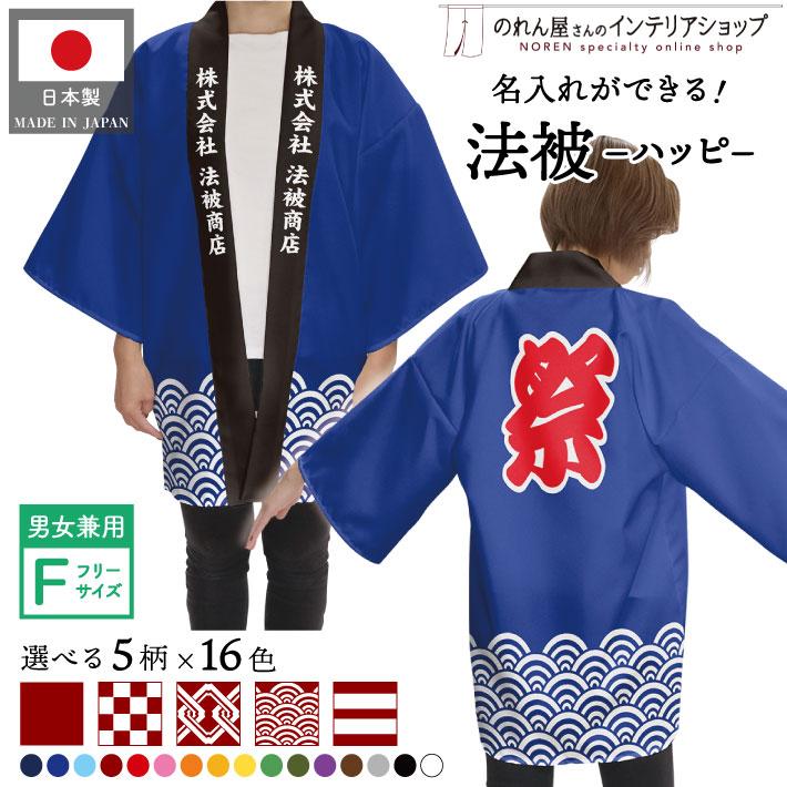 はっぴぃ❤様 リクエスト 3点 まとめ商品 のれん工房 はっぴ 法被 名入れ 名前入れ 文字入れ イベント 祭 16色