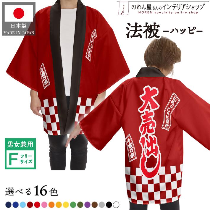 のれん工房 はっぴ 法被 イベント 祭 16色 大売出し 特売 スーパー