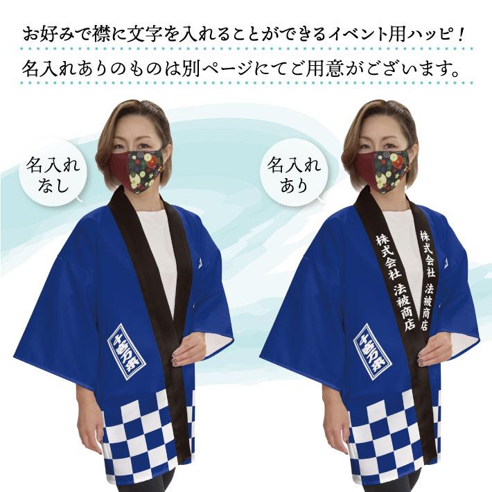 のれん工房 はっぴ 法被 イベント 初売り 特売 市松 スーパー デパート