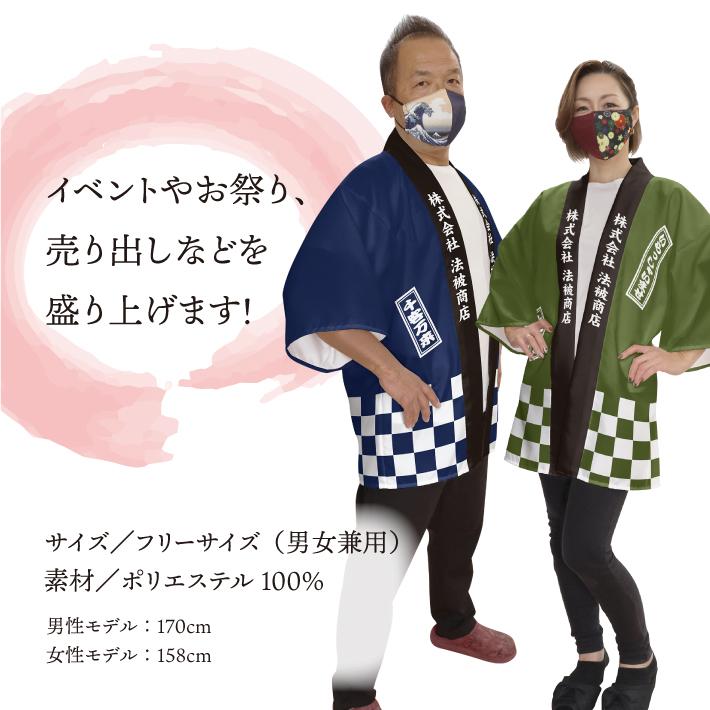 のれん工房 はっぴ 法被 名入れ 名前入れ 文字入れ イベント 祭 セール
