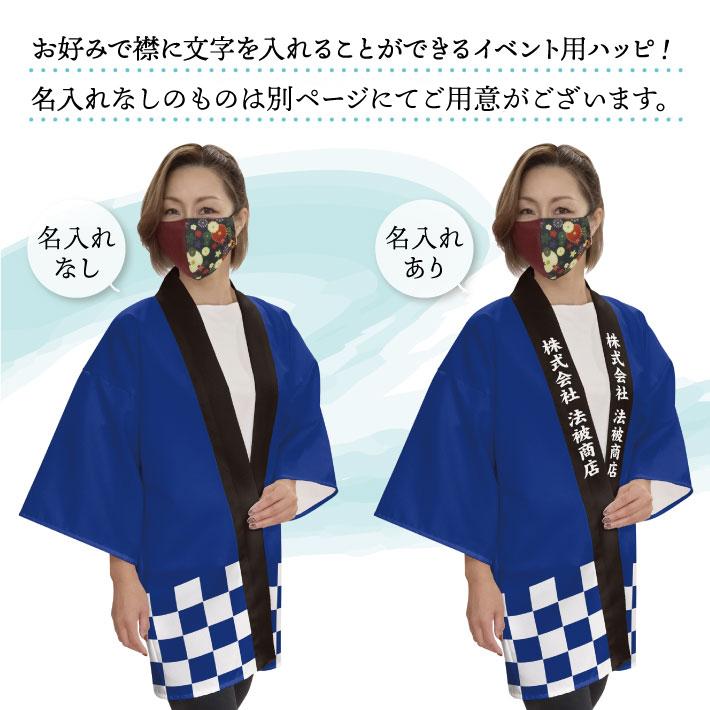 はっぴ 法被 ハッピ 名入れ 名前入れ 文字入れ 祭 イベント 纏 まとい フリーサイズ ブルー レッド グリーン イエロー ブラック 市松 全16色【受注生産 23244】｜norenyasan｜02