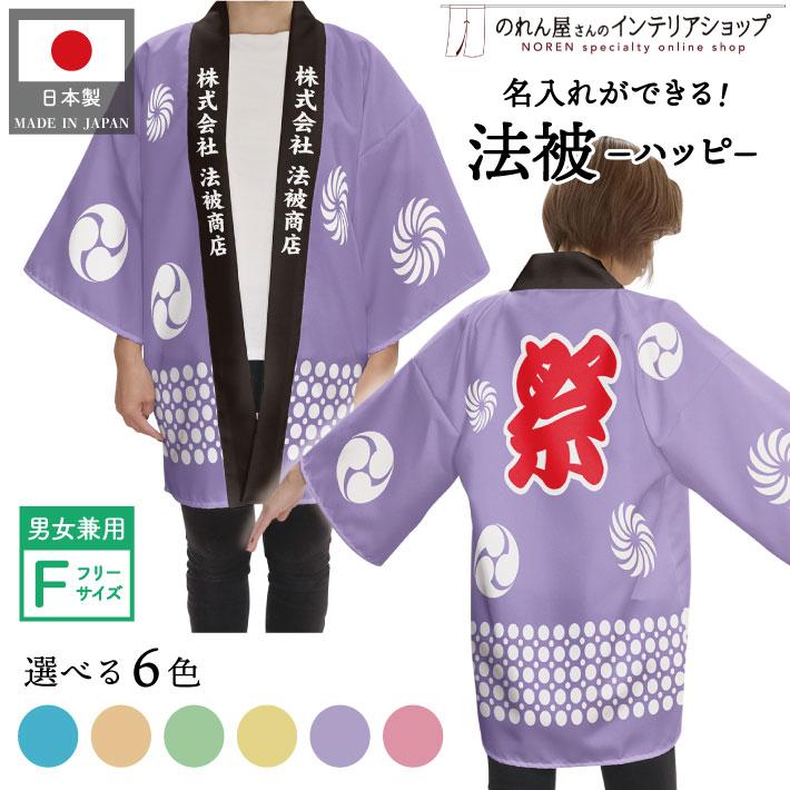 のれん工房 はっぴ 法被 名入れ 名前入れ 文字入れ イベント 祭