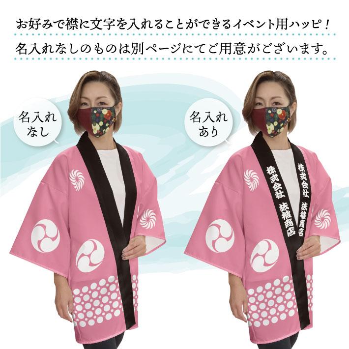 のれん工房 はっぴ 法被 名入れ 名前入れ 文字入れ イベント 祭