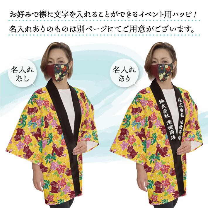 のれん工房 はっぴ 法被 イベント 沖縄 めんそーれ シーサー 居酒屋 祭