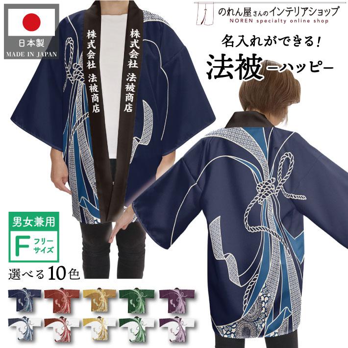 のれん工房 はっぴ 法被 名入れ 名前入れ 文字入れ イベント 祭 紋様
