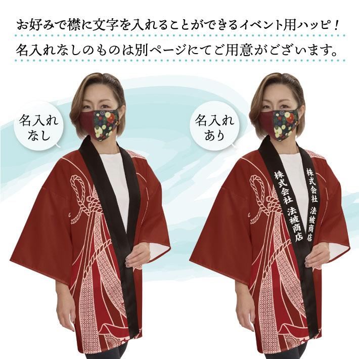 のれん工房 はっぴ 法被 名入れ 名前入れ 文字入れ イベント 祭 紋様