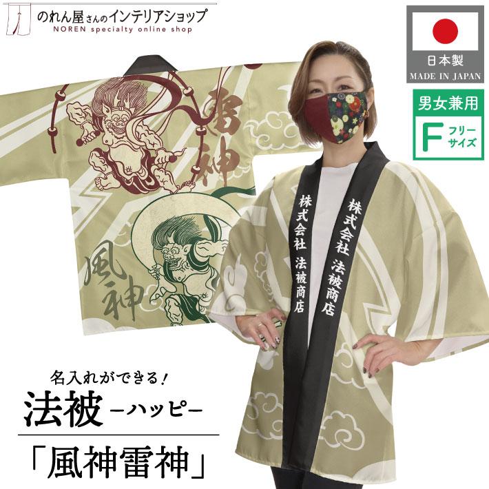 のれん工房 はっぴ 法被 名入れ 名前入れ 文字入れ イベント 祭 風神