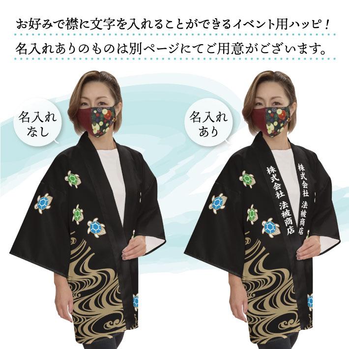 のれん工房 はっぴ 法被 イベント 鶴亀 つるかめ 居酒屋 祭 寿鶴千年