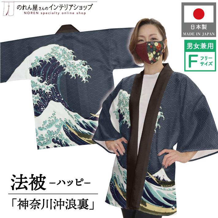 のれん工房 はっぴ 法被 イベント 北斎 神奈川沖浪裏 白波 和柄 浮世絵