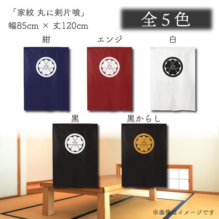 のれん工房 のれん 家紋 和風 5色 85cm幅 120cm丈 半間 暖簾 間仕切り 