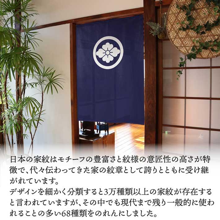 のれん工房 のれん 家紋 和風 5色 85cm幅 120cm丈 半間 暖簾 間仕切り