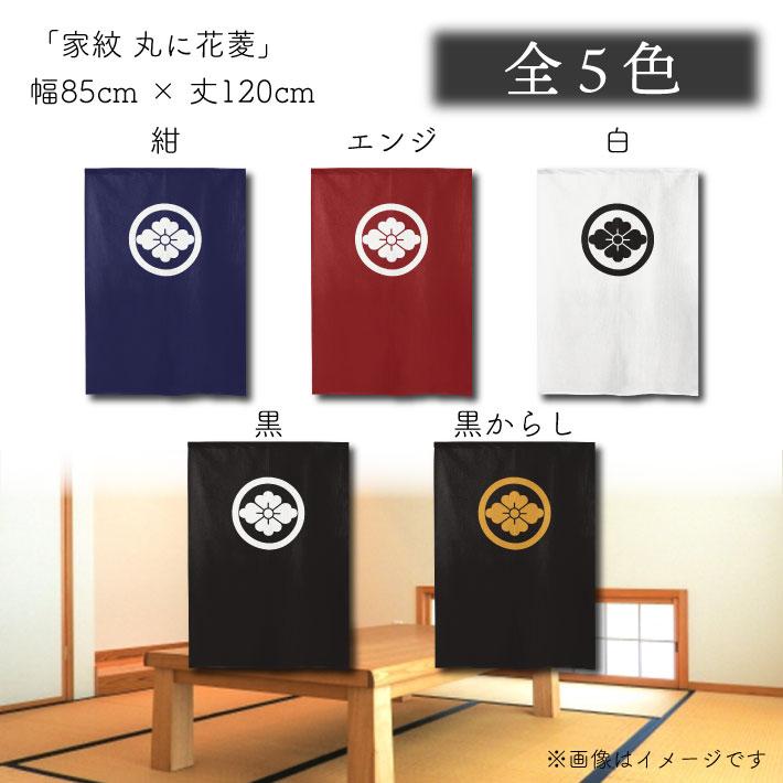 のれん工房 のれん 家紋 和風 5色 85cm幅 120cm丈 半間 暖簾 間仕切り