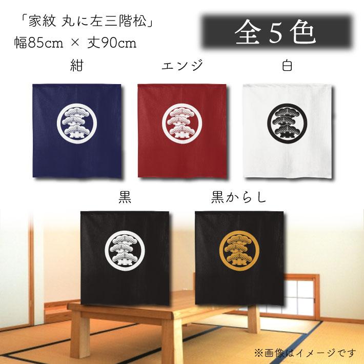 のれん工房 のれん ショート丈 家紋 和風 5色 85cm幅 90cm丈 暖簾