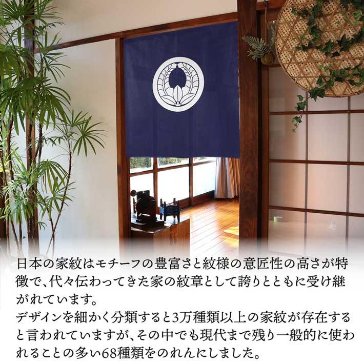 のれん工房 のれん ショート丈 家紋 和風 5色 85cm幅 90cm丈 暖簾